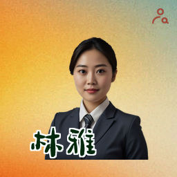 林雅