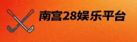 南宫28官方网站